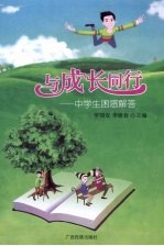 与成长同行 中学生困惑解答