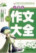 小学生作文大全