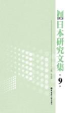 日本研究文集 9