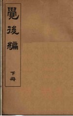 觉后编 下