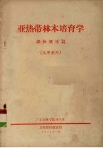 亚热带林木培育学 森林概论篇
