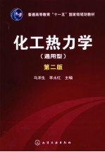 化工热力学 通用型 第2版