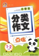 小学生分类作文点拨 一-二年级