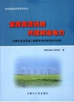 发挥资源优势 共建和谐电力 内蒙古自治区第二届青年学术论坛电力分册
