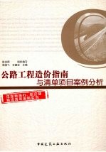 公路工程造价指南与清单项目案例分析