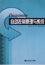 自动控制原理与系统
