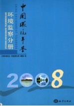 中国环境年鉴 环境监察分册 2008