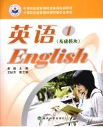 英语 基础模块 1