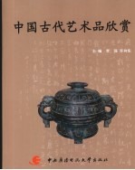 中国古代艺术品欣赏
