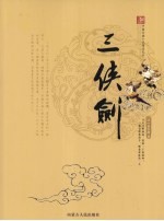 三侠剑 图文双色版