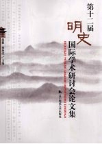 第十二届明史国际学术研讨会论文集