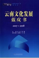 云南蓝皮书 2007-2008云南文化发展蓝皮书