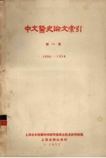 中文医史论文索引 第1集 1906-1954