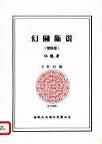 幻圆新说 增修版