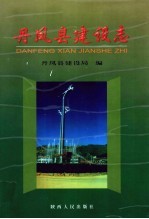 丹凤县建设志