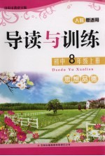 导读与训练 思想品德 八年级 上