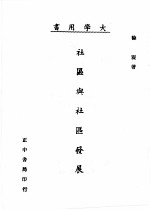社区与社区发展 第3版
