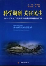 科学调研·关注民生 2003-2007年广西民委系统获奖调研报告汇编