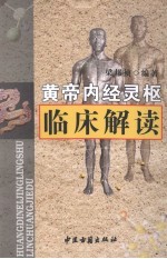 黄帝内经 灵枢临床解读