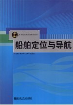 船舶定位与导航