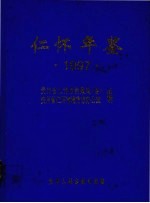 仁怀年鉴 1997
