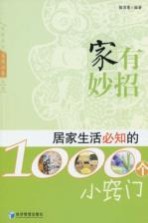 家有妙招 居家生活必知的1000个小窍门