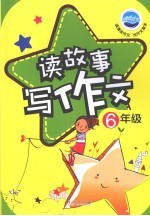 读故事·写作文 六年级