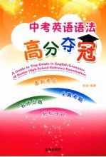 中考英语语法高分夺冠