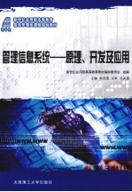 管理信息系统——原理、开发及应用