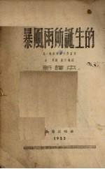 暴风雨所诞生的 新译本