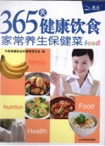 365天健康饮食 家常养生保健菜