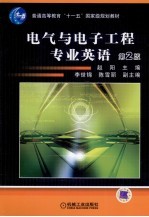 电气与电子工程专业英语 第2版