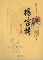 杨家将 图文双色版