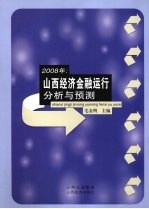 2008年：山西经济金融运行分析与预测