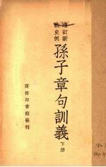 孙子章句训义 下