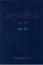 甘肃中草药资源志 下