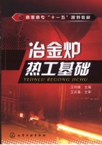 冶金炉热工基础