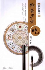 仰缶庐谈吃