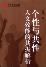 个性与共性人文效能的共振解析