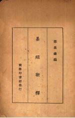墨经新释