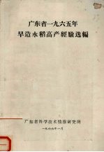 广东省一九六五年早造水稻高产经验选编