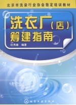 洗衣厂(店)筹建指南