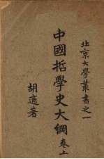 中国哲学史大纲 卷上