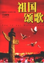 祖国颂歌