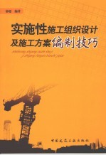 实施性施工组织设计及施工方案编制技巧