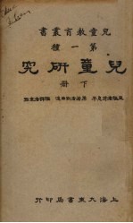 儿童研究 下