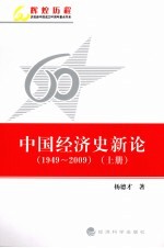 1949-2009中国经济史新论 上