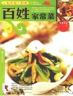 百姓家常菜