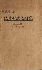 儿童心理之研究 上