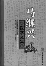 马继兴医学文集 1943-2009